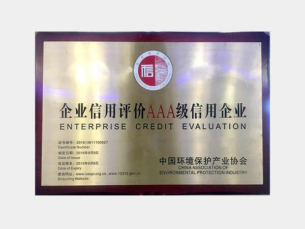 中國環(huán)保產(chǎn)業(yè)協(xié)會(huì)企業(yè)信用評(píng)價(jià)AAA級(jí)信用企業(yè)